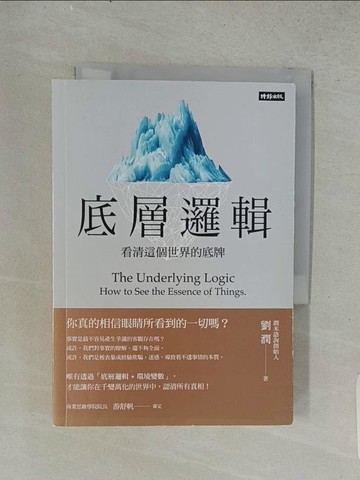 【書寶二手書T1／心理_U54】底層邏輯-看清這個世界的底牌_劉潤