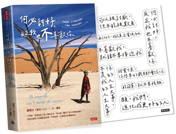 何必討好，反正我也不喜歡你【限量附「雪兒說」金句貼紙】【城邦讀書花園】