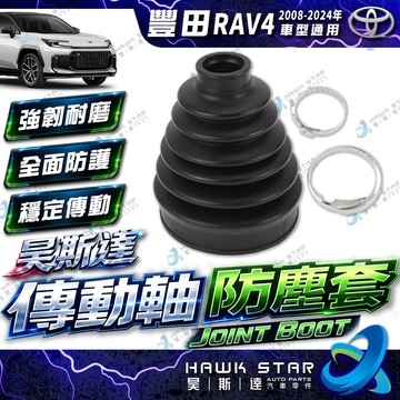 豐田 RAV4 2008-2024年 傳動軸 防塵套 傳動軸 傳動軸 修理包 台製 0104