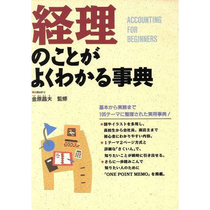 経理のことがよくわかる事典／企業会計・会計理論