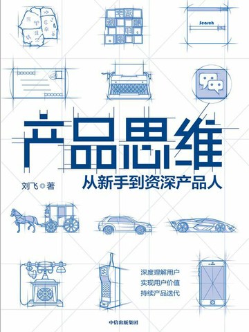 【電子書】产品思维
