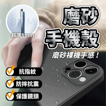 【高質感磨砂手機殼】蘋果手機殼 防指紋 防摔 適用iPhone16 15 14 13 12 11Pro Max Mini