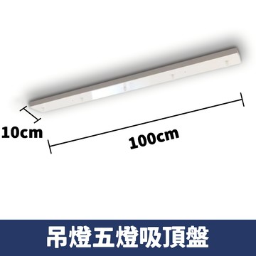 五燈吸頂直盤 F86-5-1000W