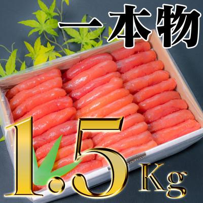 ふるさと納税 古平町 家庭用たらこ一本物 1.5kg