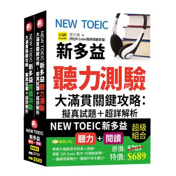 NEW TOEIC新多益聽力+閱讀測驗大滿貫關鍵攻略擬真試題+超詳解析(QR)套