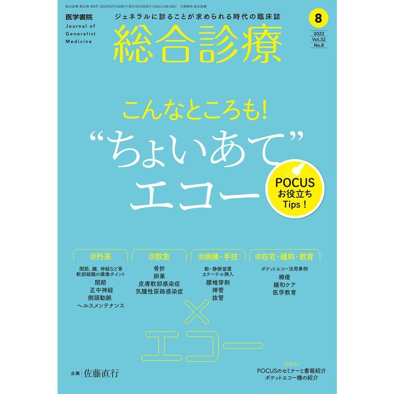 総合診療 2022年8月号 こんなところも “ちょいあて" エコー POCUSお役立ちTips