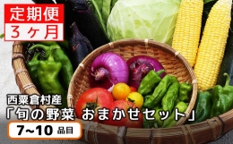西粟倉産 「旬の野菜 おまかせセット」 F-FF-B01A
