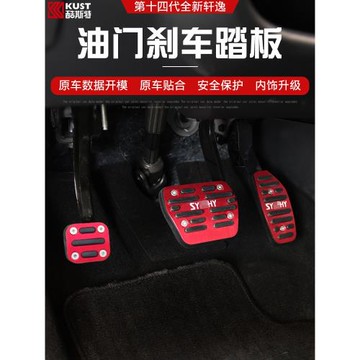 適用于20-24款新軒逸油門踏板 第14代軒逸防滑剎車踏板休息腳踏板