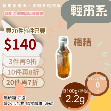 黃正宜低卡餐 無糖低卡梅精2大卡|淨碳0g 異麥芽寡糖 糖漿