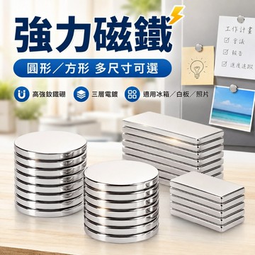 【⚡精選優品】強力磁鐵 釹鐵硼強磁片 圓形 長方形多尺寸可選 免打孔磁吸固定 冰箱白板照片便條 居家辦公收納小磁鐵