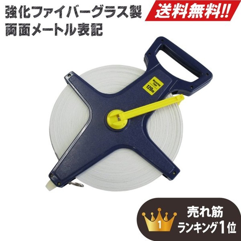 巻尺 テープメジャー 50m 50メートル 【73%OFF!】