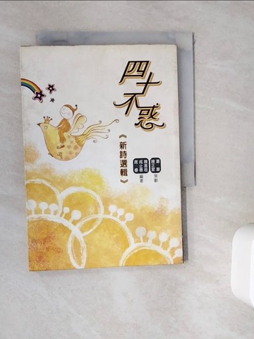【書寶二手書T3／文學_WKW】四十不惑:新詩選集_蕭蕭