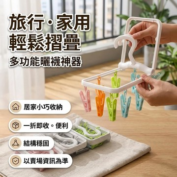 可摺疊晾衣架 多夾子 襪子內衣掛衣晾曬架  宿舍家用陽臺晾曬夾 摺疊晾衣架 壁掛曬襪子收納神器  內衣內褲晾曬襪夾子