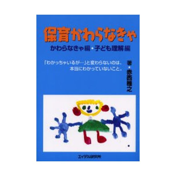 保育かわらなきゃ かわらなきゃ編・子ども理解編