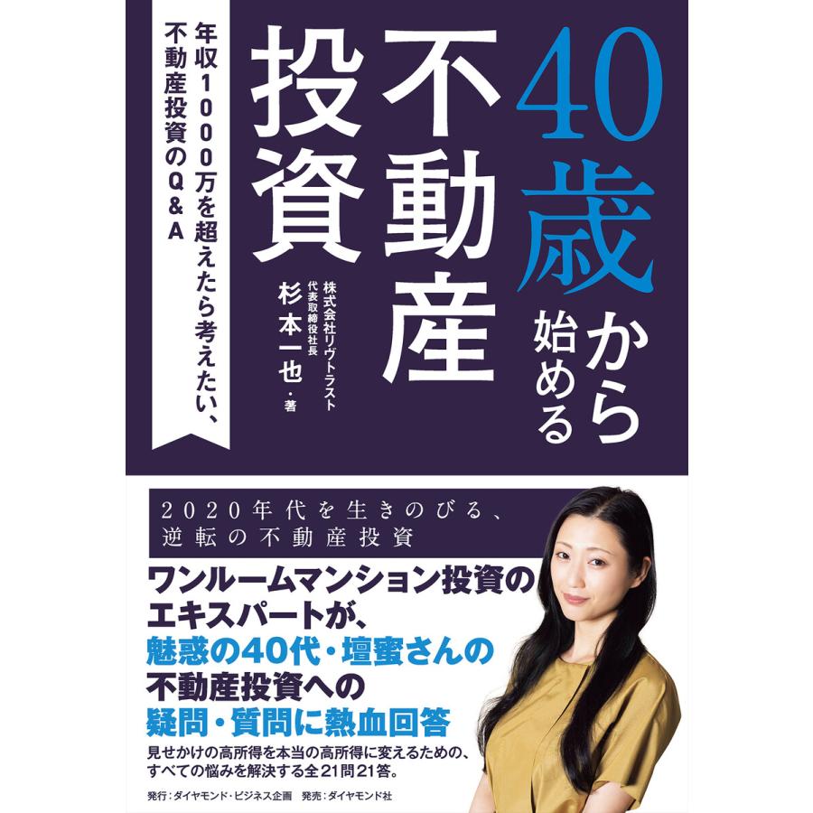 40歳から始める不動産投資 年収1000万を超えたら考えたい,不動産投資のQ A