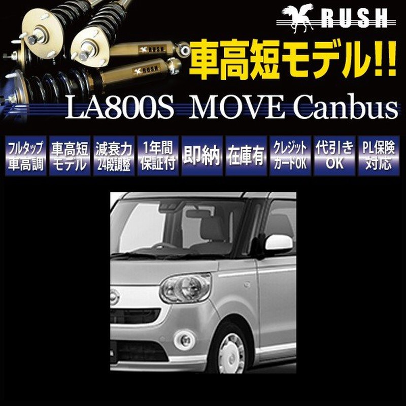 Rush 車高調 ムーブ キャンバス La800s 車高短 モデル フルタップ車高調 全長調整式車高調 減衰力調整付 Rush Damper Comfort Class 通販 Lineポイント最大0 5 Get Lineショッピング