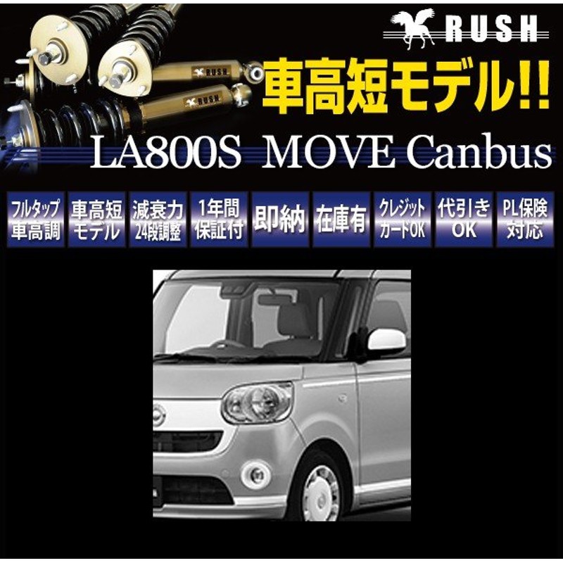 ムーブ キャンバス La800s Rush 車高調 Comfort Class Damper フルタップ車高調 全長調整式車高調 減衰力調整付 通販 Lineポイント最大0 5 Get Lineショッピング