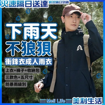 【登山露營騎車通用】兩件式雨衣 衝鋒外套 雨衣 衝鋒衣 現貨 二件式雨衣 衝鋒衣外套 成人雨衣 風衣雨衣