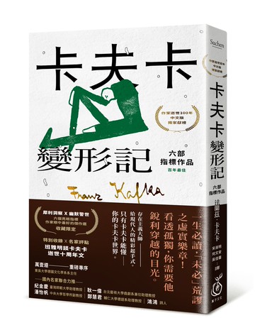 【讀書共和國】卡夫卡：變形記──六部指標作品 [最佳卡夫卡•作家逝世100年特選]