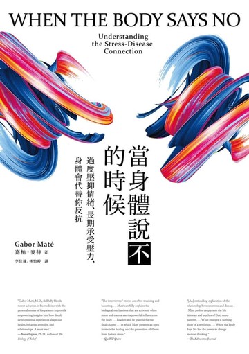 【電子書】當身體說不的時候：過度壓抑情緒、長期承受壓力，身體會代替你反抗