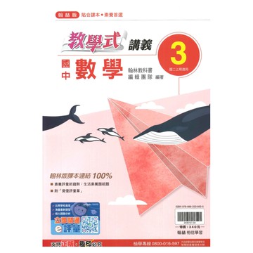 翰林國中教學式講義數學2上