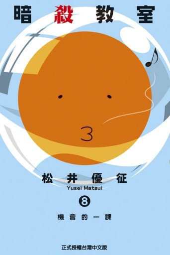 暗殺教室（8）【二手書_普通】TAAZE讀冊生活