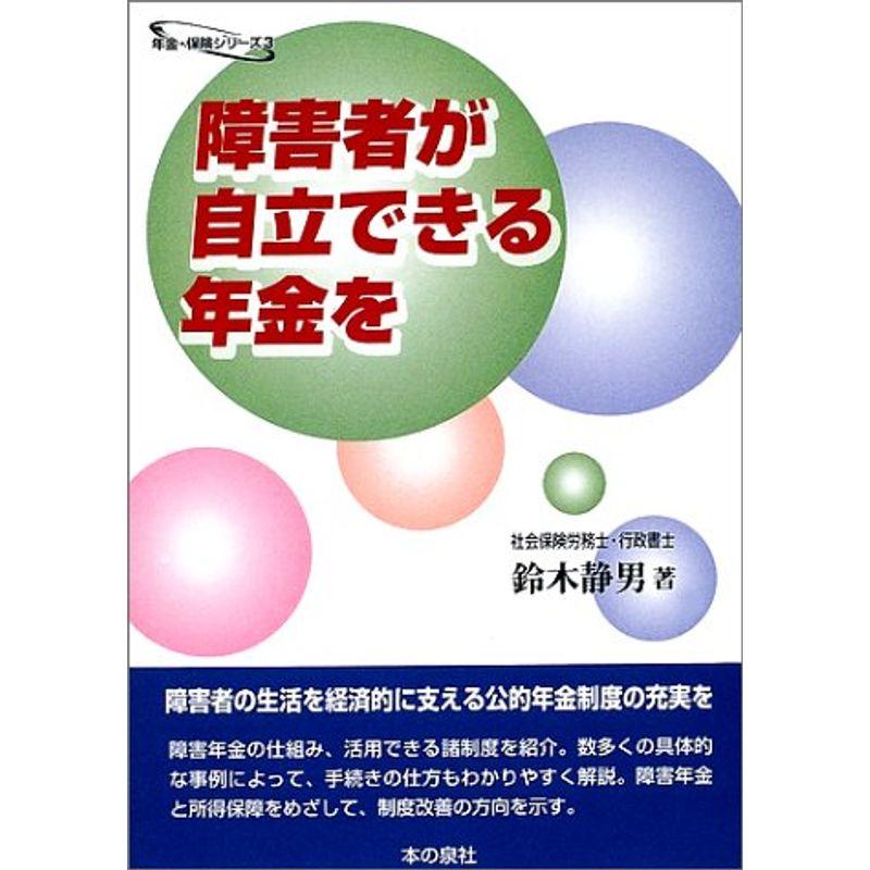 障害者が自立できる年金を (年金・保険シリーズ)