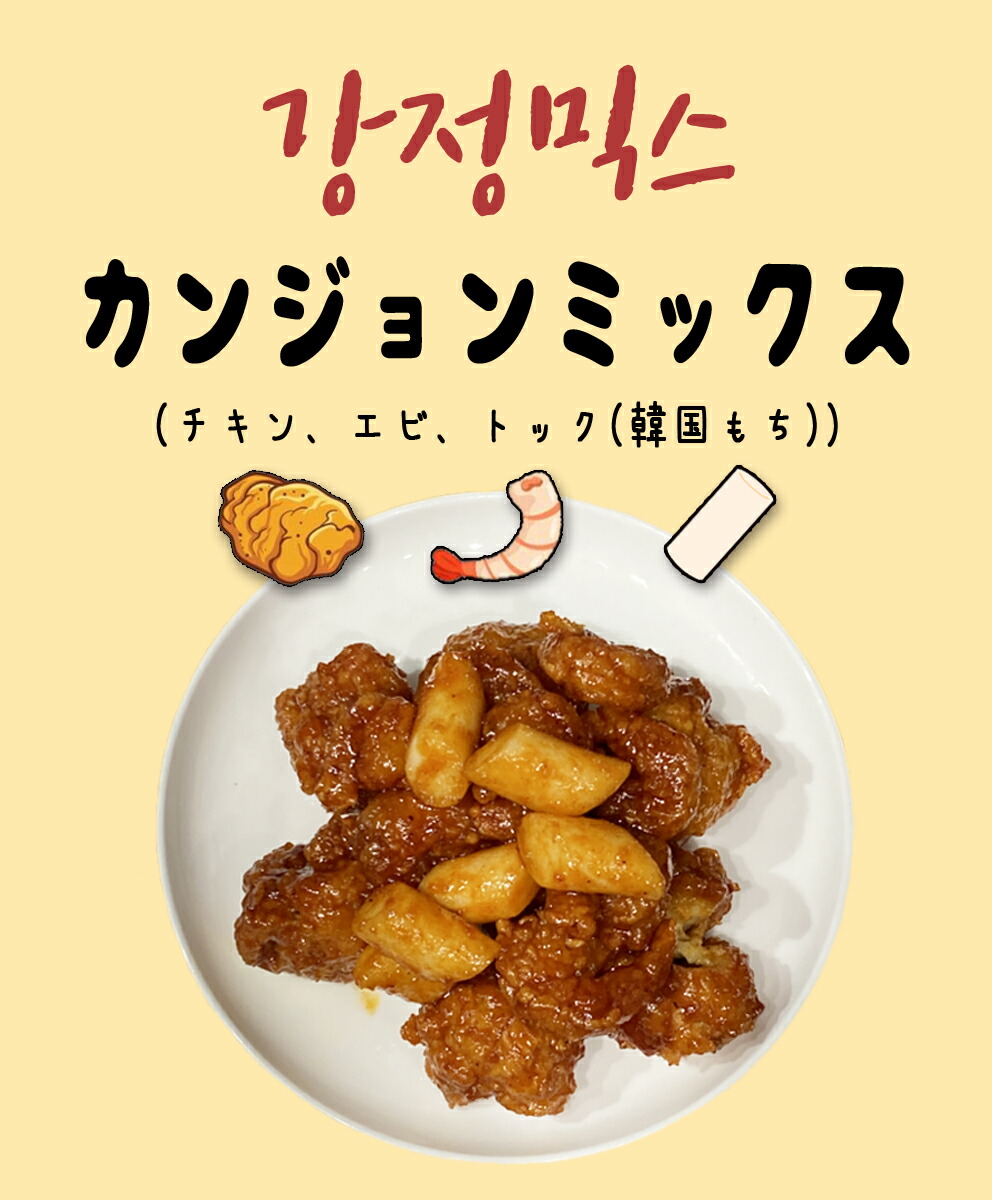 [新規登録イベント 10% OFF] カンジョンミックス 380g タッカンジョンにエビ、トック(韓国もち) 当店だけのスペシャルメニュー お取り寄せ お取り寄せグルメ 韓国料理 韓国惣菜 簡単製造 簡単食事