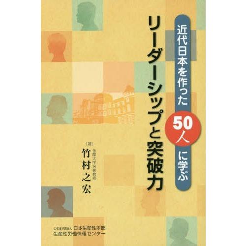 近代日本を作った50人に学ぶリーダーシップと突破力