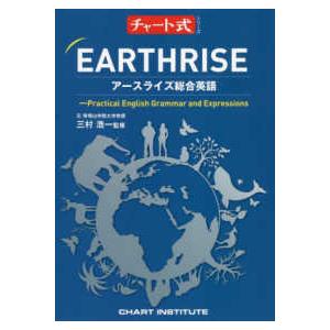 チャート式シリーズ  ＥＡＲＴＨＲＩＳＥアースライズ総合英語