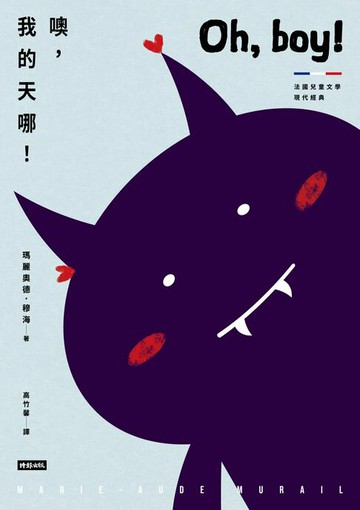 【電子書】噢，我的天哪！【法國兒童文學現代經典，國際安徒生獎作家作品】