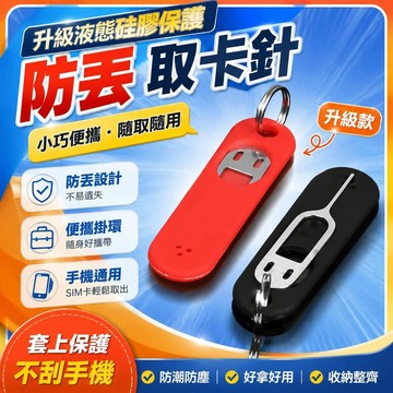 ⚡臺灣直出⚡優選⭐手機硅膠套取卡針防丟便攜式防塵塞SIM卡針加長通用電話萬能卡針
