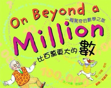 比百萬更大的數：一趟驚奇的數學之旅[二手書_良好]