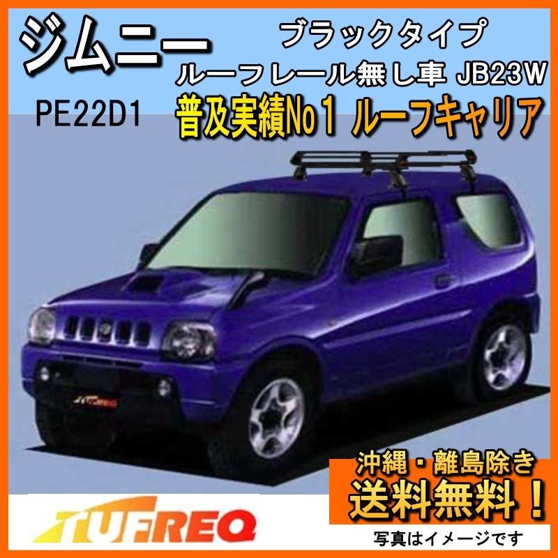 今だけ限定15%OFFクーポン発行中 普及実績Ｎｏ.１モデル SEIKOH セイコウ TUFREQ タフレック PE22D1 ルーフキャリア  Pシリーズ キャリア 精興工業