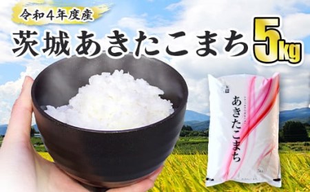 令和5年産 茨城あきたこまち 5kg 1袋 あきたこまち 白米 精米 ごはん お米 国産 茨城県産 守谷市 送料無料