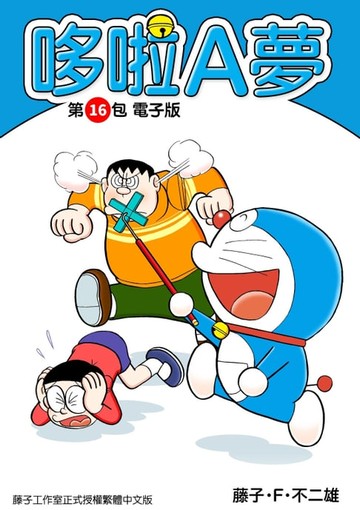 【電子書】哆啦A夢　第16包　電子版