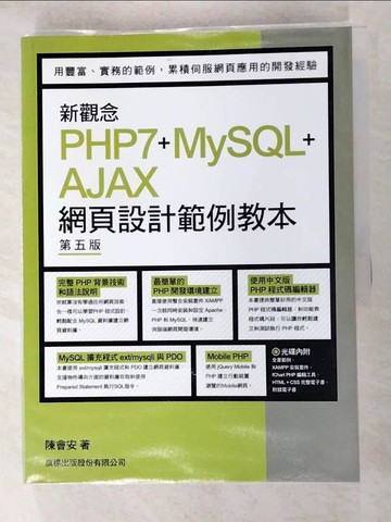 【書寶二手書T2／電腦_JAC】新觀念 PHP7+MySQL+AJAX 網頁設計範例教本 第五版_陳會安