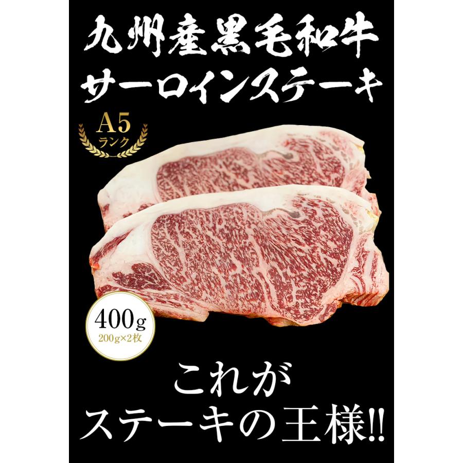 九州産黒毛和牛 A5サーロインステーキ 400g（200g×2枚）九州産 黒毛和牛 ヒレ ステーキ ステーキ肉 サーロイン BBQ バーベキュー