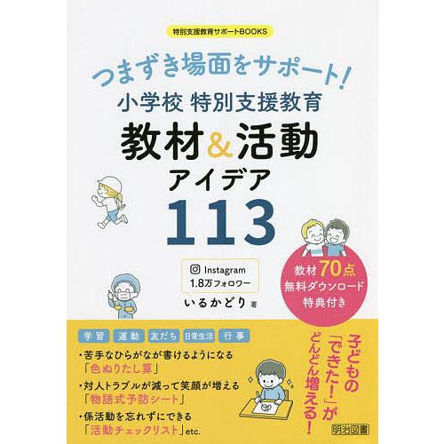 つまずき場面をサポート 小学校特別支援教育教材 活動アイデア113