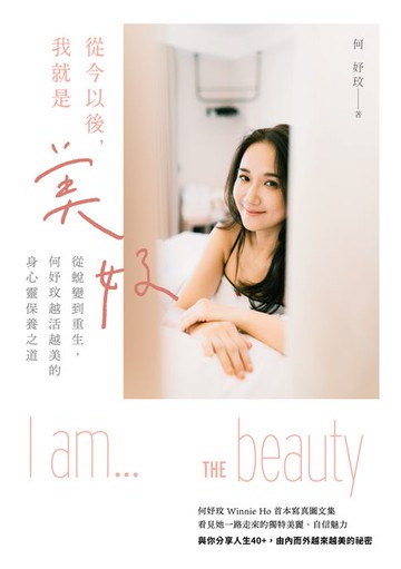 【電子書】從今以後，我就是美好
