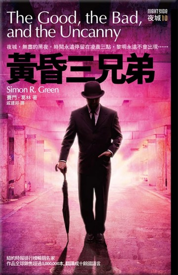 【電子書】黃昏三兄弟 夜城10