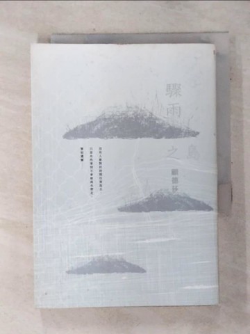 【書寶二手書T1／一般小說_AH5】驟雨之島_顧德莎