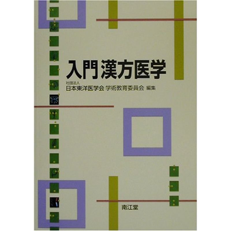 入門漢方医学