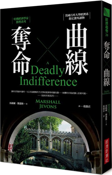 奪命曲線：哈佛經濟學家推理系列【城邦讀書花園】