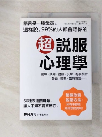 【書寶二手書T4／心理_ABR】超說服心理學_神岡真司