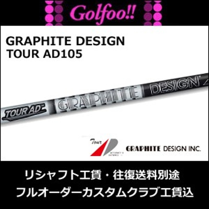 グラファイトデザイン（アイアン用シャフト）GRAPHITE DESIGN TOUR AD AD-105 Iron・ツアーAD AD105アイアン |  LINEショッピング