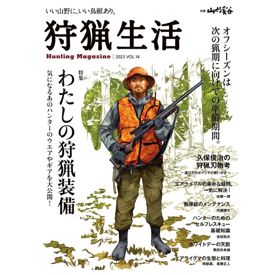 狩猟生活 いい山野に,いい鳥獣あり VOL.14