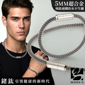 MASSA-G Titan XG Ultra 5mm超合金鍺鈦項鍊手環組(純鈦吸鐵扣永不生鏽)