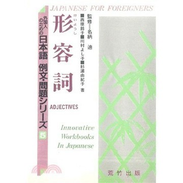 <全新>鴻儒堂出版 日語【形容詞(名柄　迪)】(9789578986572)
