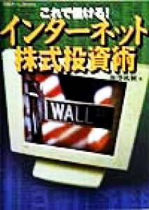  これで儲ける！インターネット株式投資術 日経ホームＢｏｏｋｓ／池沢秋樹(著者)